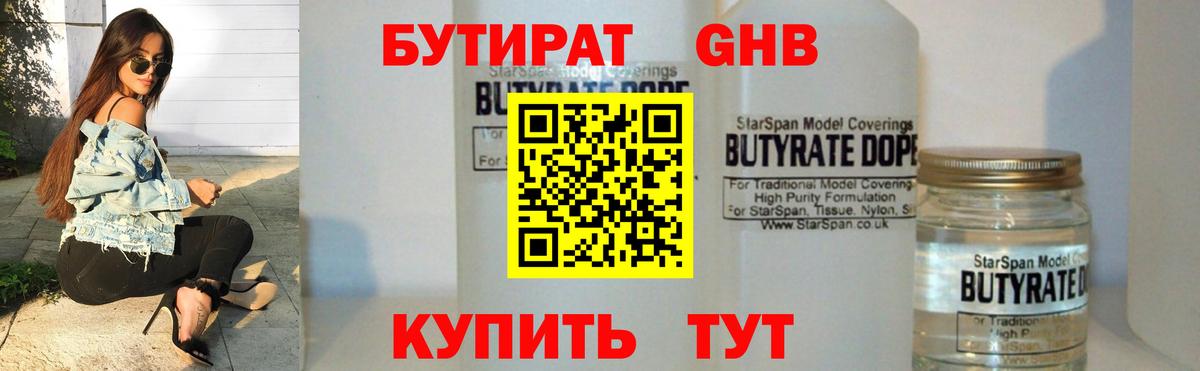 БУТИРАТ 99%  Вход с VPN  Гулькевичи 